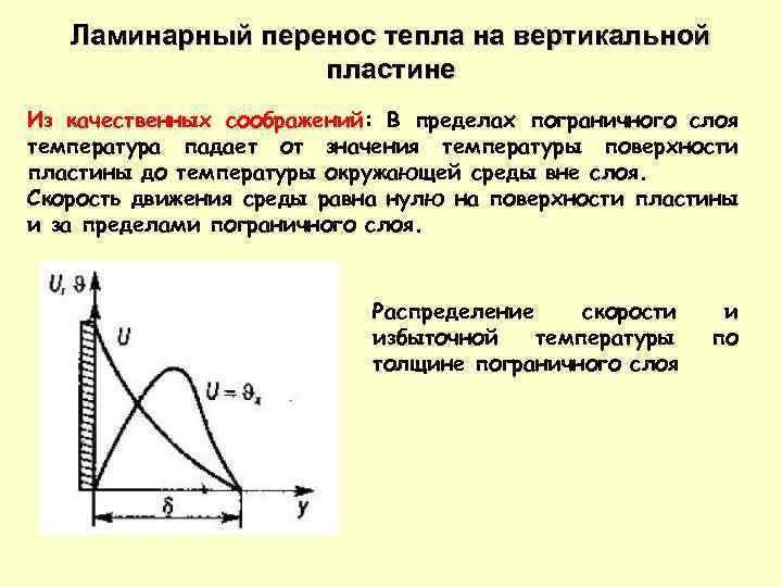 Единица перенести. Ламинарный слой теплопередачи. Число единиц переноса теплоты. Конвективный перенос. Температурный погранслой.