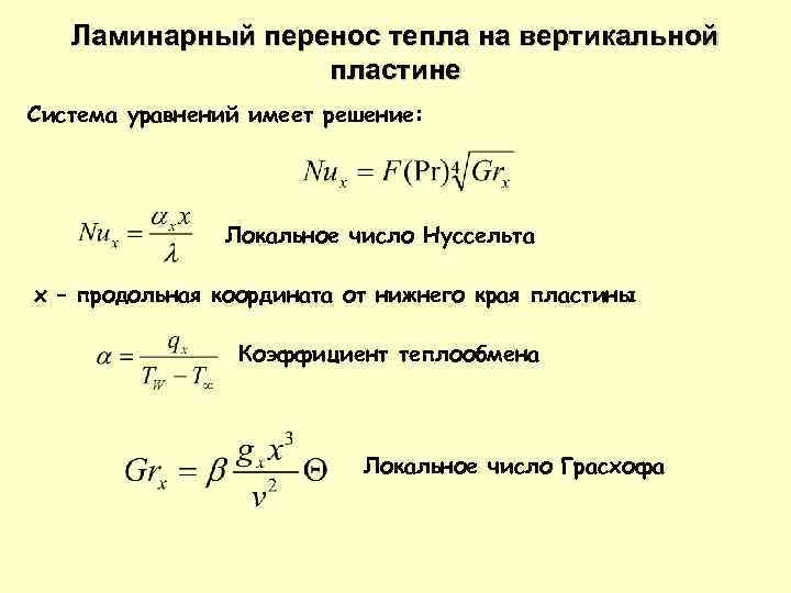 Локальные числа. Коэффициент теплоотдачи через число Нуссельта. Критерий Нуссельта при турбулентном режиме. Критерий Нуссельта для ламинарного режима формула. Число Нуссельта при ламинарном режиме.