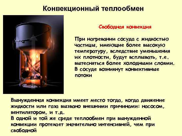 Конвекционный теплообмен Свободная конвекция При нагревании сосуда с жидкостью частицы, имеющие более высокую температуру,