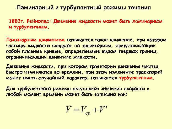 Режим жидкости. Характеристика ламинарного и турбулентного движения жидкости. Ламинарный и турбулентный режимы. Турбулентный и ламинарный режим течения жидкости. Режимы движения жидкостей. Ламинарное и турбулентное течение..