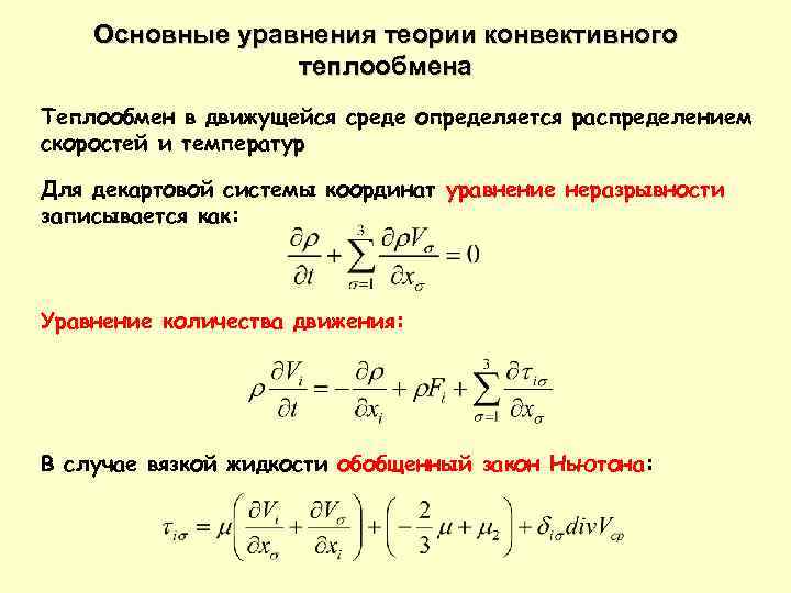 Критериальные уравнения теплообмена