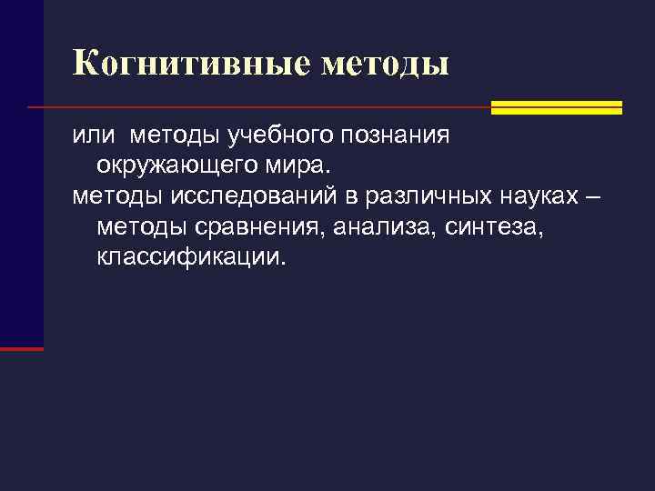 Когнитивные методы или методы учебного познания окружающего мира. методы исследований в различных науках –