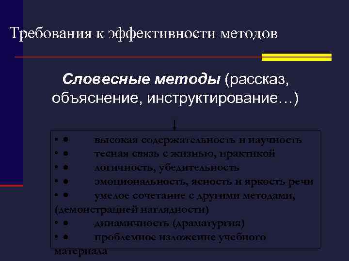 Требования к эффективности методов Словесные методы (рассказ, объяснение, инструктирование…) • · высокая содержательность и