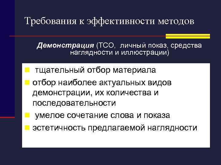 Требования к эффективности методов Демонстрация (ТСО, личный показ, средства наглядности и иллюстрации) n тщательный