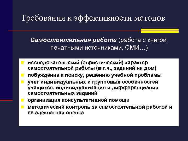 Требования к эффективности методов Самостоятельная работа (работа с книгой, печатными источниками, СМИ…) n исследовательский