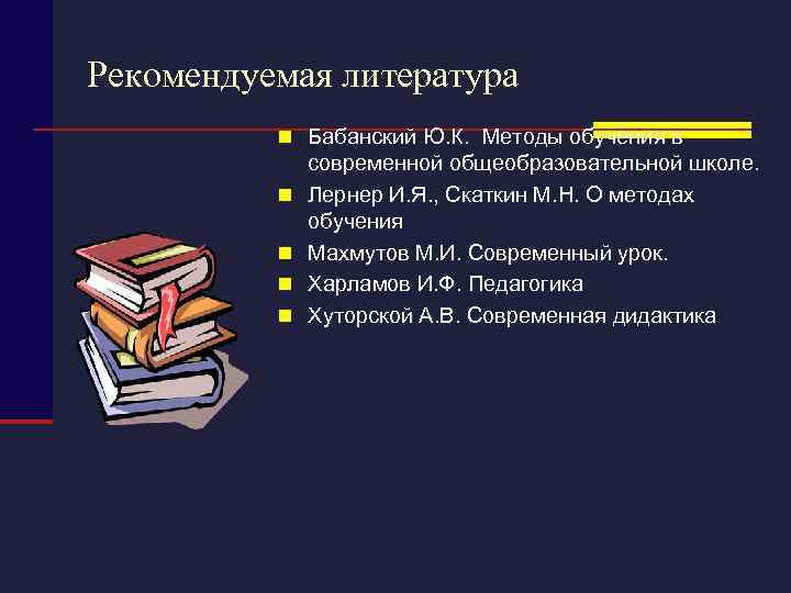 Рекомендуемая литература n Бабанский Ю. К. Методы обучения в n n современной общеобразовательной школе.