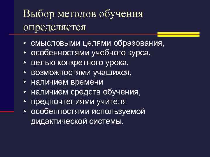 Выбор методов обучения определяется • • смысловыми целями образования, особенностями учебного курса, целью конкретного