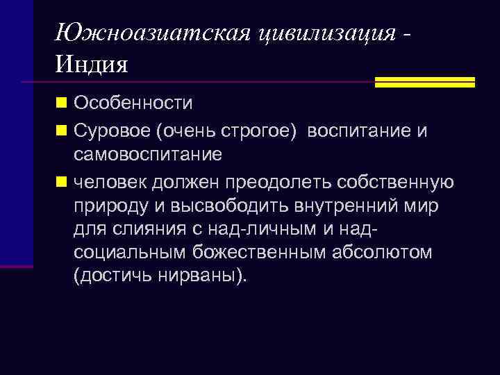 Южноазиатская цивилизация Индия n Особенности n Суровое (очень строгое) воспитание и самовоспитание n человек