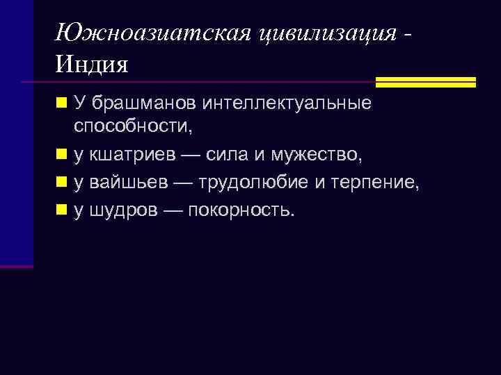 Южноазиатская цивилизация Индия n У брашманов интеллектуальные способности, n у кшатриев — сила и