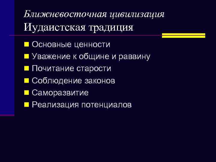 Ближневосточная цивилизация Иудаистская традиция n Основные ценности n Уважение к общине и раввину n