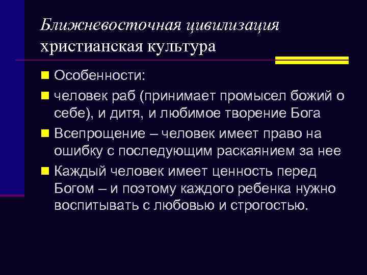 Ближневосточная цивилизация христианская культура n Особенности: n человек раб (принимает промысел божий о себе),