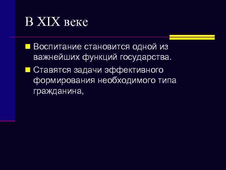 В XIX веке n Воспитание становится одной из важнейших функций государства. n Ставятся задачи