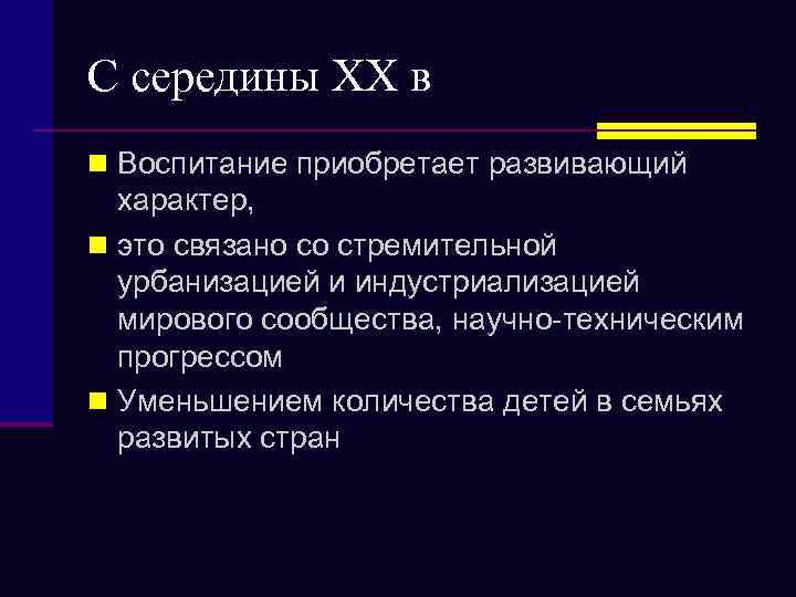 С середины XX в n Воспитание приобретает развивающий характер, n это связано со стремительной