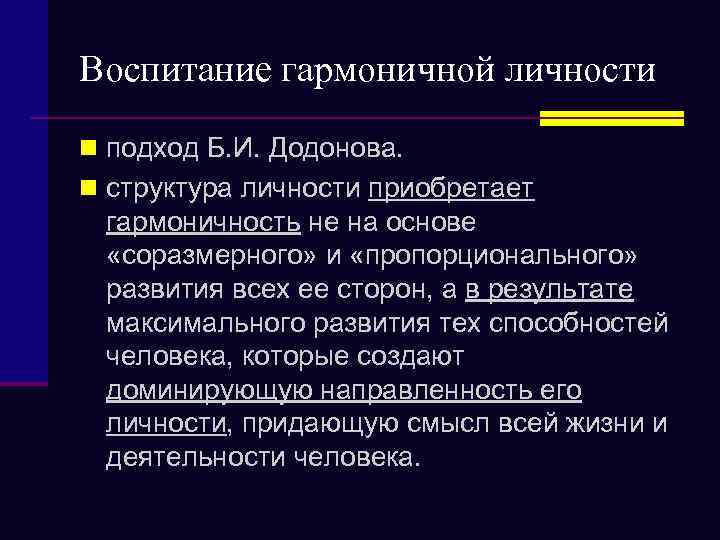 Воспитание гармоничной личности n подход Б. И. Додонова. n структура личности приобретает гармоничность не