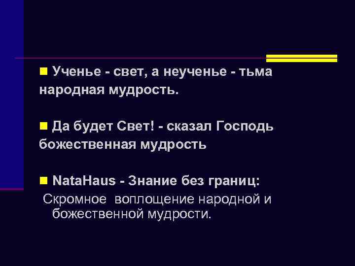 n Ученье - свет, а неученье - тьма народная мудрость. n Да будет Свет!