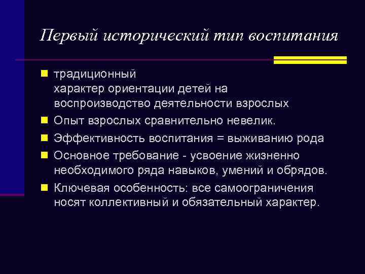 Первый исторический тип воспитания n традиционный n n характер ориентации детей на воспроизводство деятельности