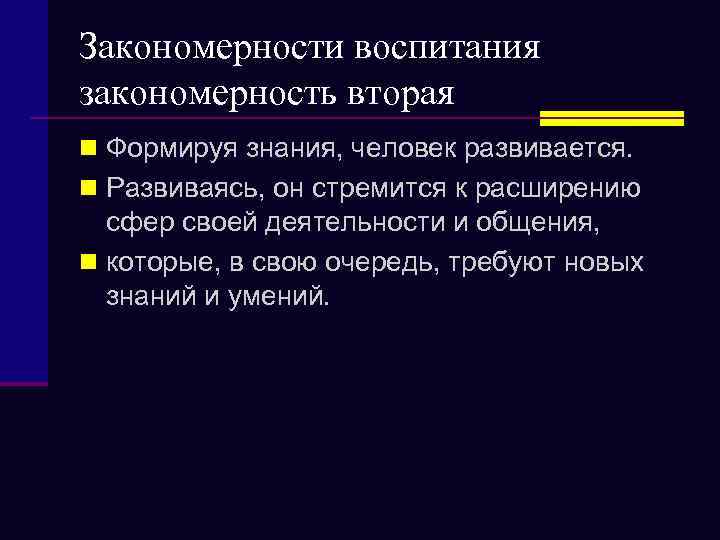 Закономерности воспитания закономерность вторая n Формируя знания, человек развивается. n Развиваясь, он стремится к