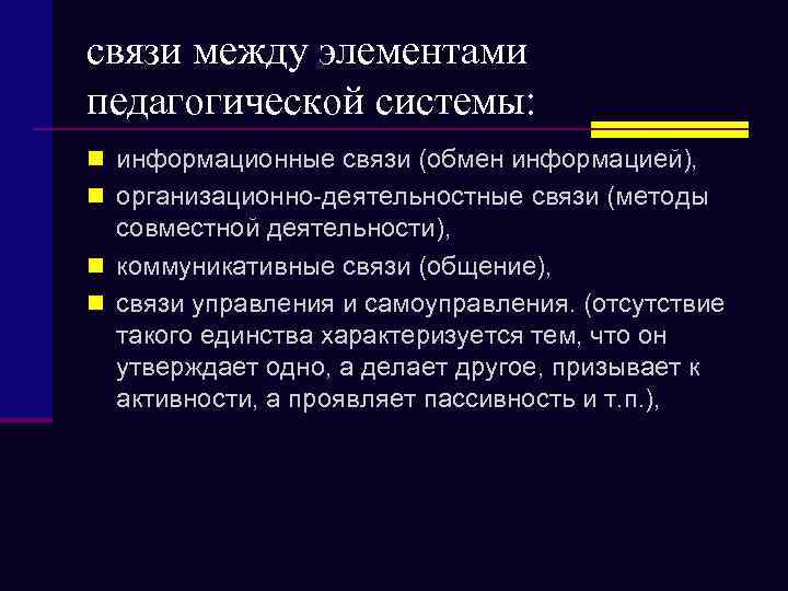 связи между элементами педагогической системы: n информационные связи (обмен информацией), n организационно-деятельностные связи (методы