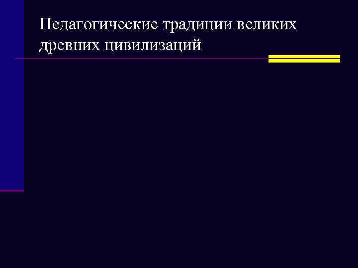 Педагогические традиции великих древних цивилизаций 