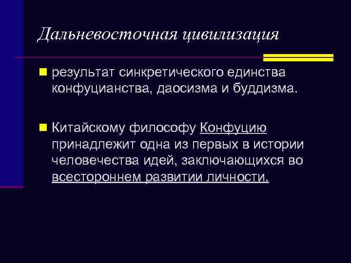 Дальневосточная цивилизация n результат синкретического единства конфуцианства, даосизма и буддизма. n Китайскому философу Конфуцию