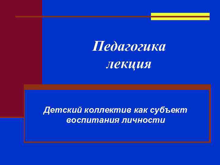 Педагогика лекция Детский коллектив как субъект воспитания личности 