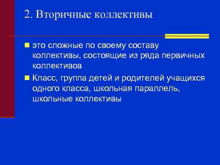 2. Вторичные коллективы n это сложные по своему составу коллективы, состоящие из ряда первичных