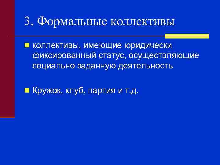 3. Формальные коллективы n коллективы, имеющие юридически фиксированный статус, осуществляющие социально заданную деятельность n
