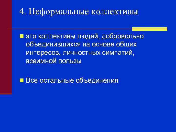 4. Неформальные коллективы n это коллективы людей, добровольно объединившихся на основе общих интересов, личностных