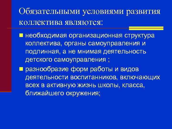 Обязательными условиями развития коллектива являются: n необходимая организационная структура коллектива, органы самоуправления и подлинная,