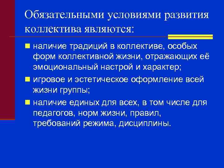 Обязательными условиями развития коллектива являются: n наличие традиций в коллективе, особых форм коллективной жизни,