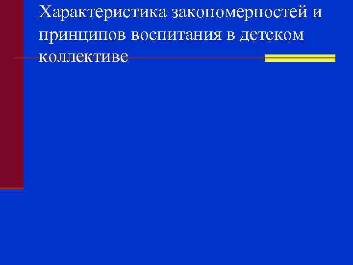 Характеристика закономерностей и принципов воспитания в детском коллективе 
