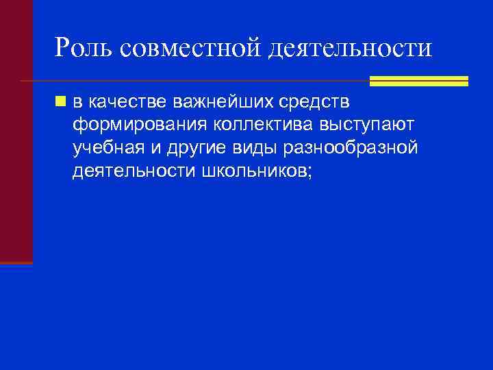 Роль совместной деятельности n в качестве важнейших средств формирования коллектива выступают учебная и другие