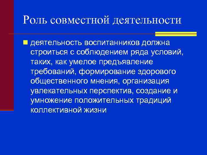 Роль совместной деятельности n деятельность воспитанников должна строиться с соблюдением ряда условий, таких, как