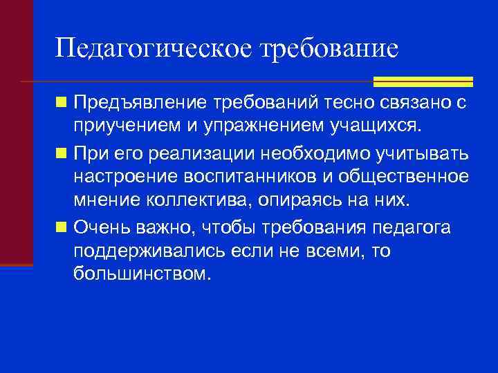 Педагогическое требование n Предъявление требований тесно связано с приучением и упражнением учащихся. n При