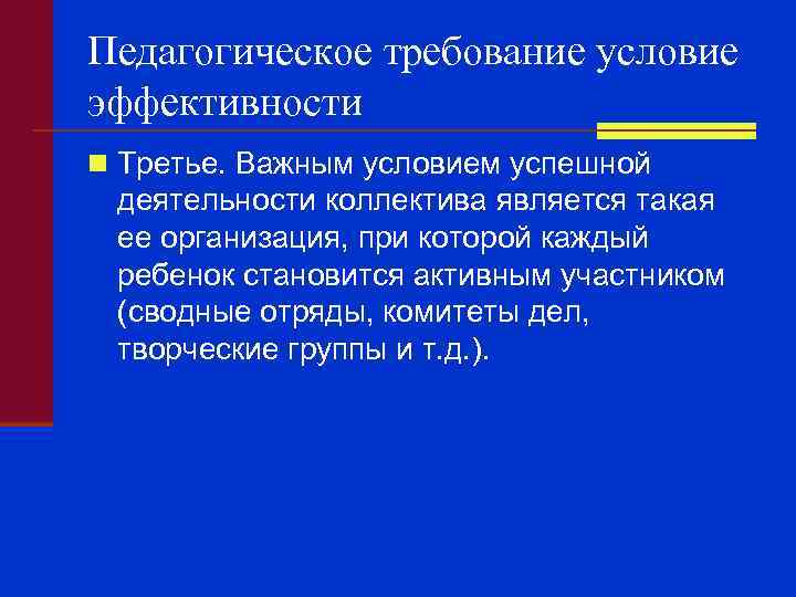 Педагогическое требование условие эффективности n Третье. Важным условием успешной деятельности коллектива является такая ее
