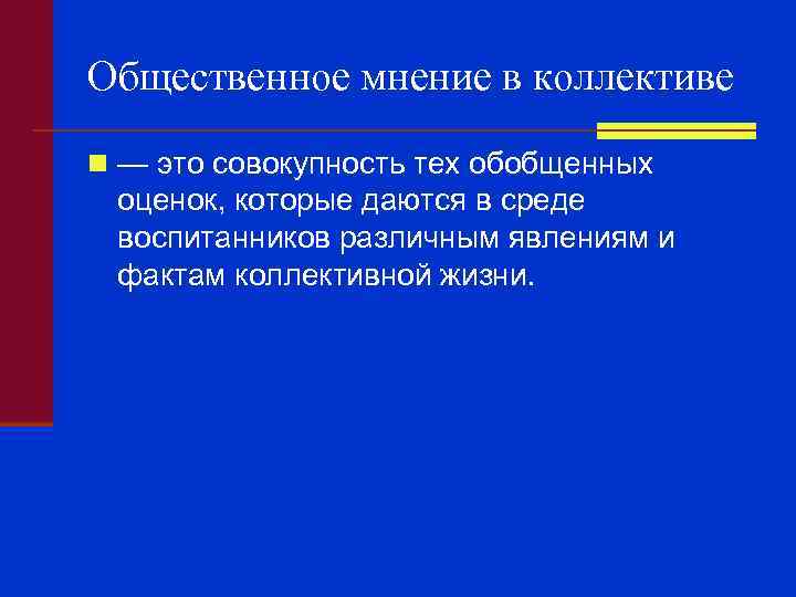 Общественное мнение в коллективе n — это совокупность тех обобщенных оценок, которые даются в