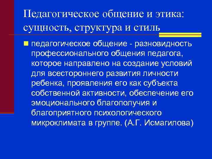 Педагогическое общение и этика: сущность, структура и стиль n педагогическое общение - разновидность профессионального