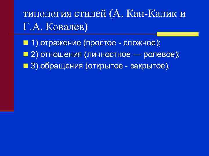 типология стилей (А. Кан-Калик и Г. А. Ковалев) n 1) отражение (простое - сложное);