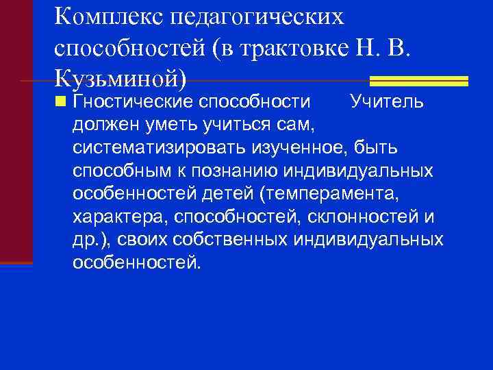 Комплекс педагогических способностей (в трактовке Н. В. Кузьминой) n Гностические способности Учитель должен уметь