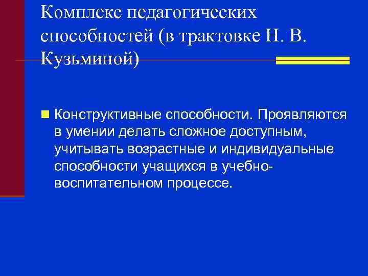 Комплекс педагогических способностей (в трактовке Н. В. Кузьминой) n Конструктивные способности. Проявляются в умении