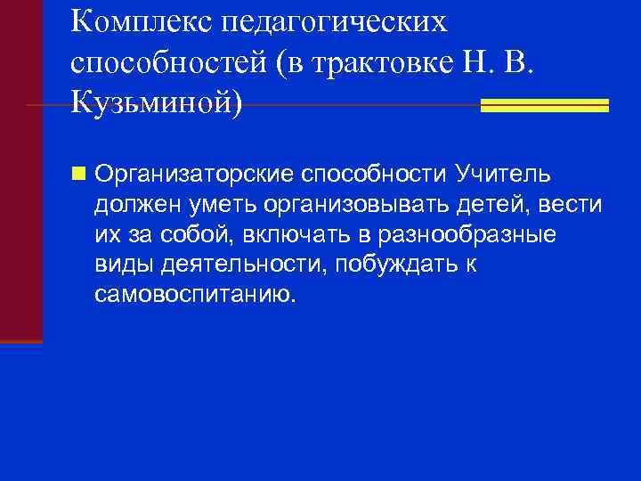 Комплекс педагогических способностей (в трактовке Н. В. Кузьминой) n Организаторские способности Учитель должен уметь