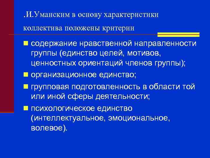 . И. Уманским в основу характеристики коллектива положены критерии n содержание нравственной направленности группы