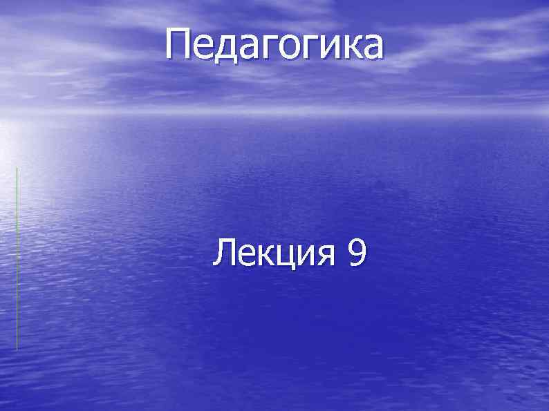 Педагогика Лекция 9 
