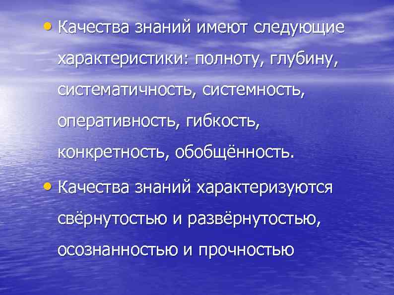 Знание характеризуется. Систематичность и системность знаний качества. Полнота и глубина знаний. Свойства знаний системность обобщенность осознанность гибкость. Параметры знаний конкретность.