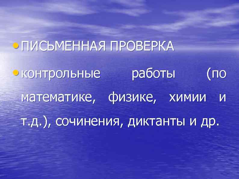  • ПИСЬМЕННАЯ ПРОВЕРКА • контрольные работы (по математике, физике, химии и т. д.