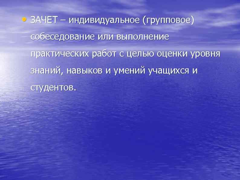  • ЗАЧЕТ – индивидуальное (групповое) собеседование или выполнение практических работ с целью оценки
