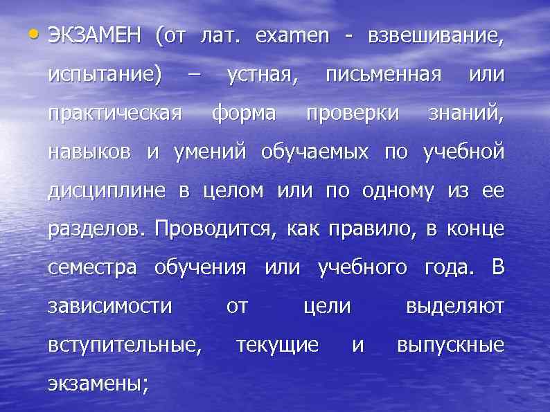  • ЭКЗАМЕН (от лат. examen - взвешивание, испытание) – практическая устная, форма письменная