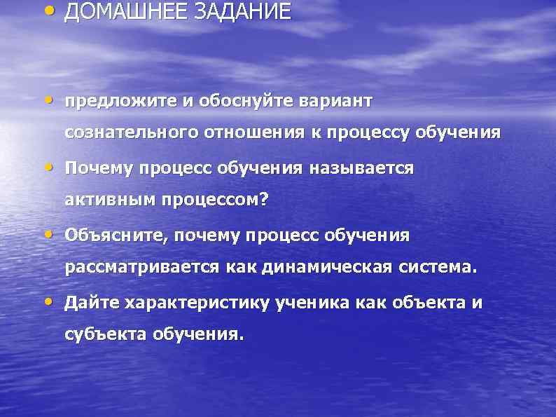  • ДОМАШНЕЕ ЗАДАНИЕ • предложите и обоснуйте вариант сознательного отношения к процессу обучения