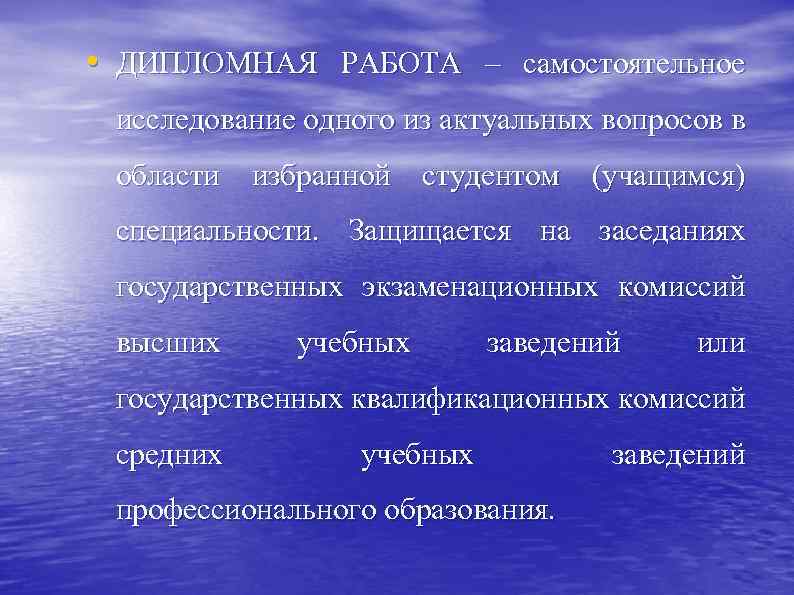  • ДИПЛОМНАЯ РАБОТА – самостоятельное исследование одного из актуальных вопросов в области избранной