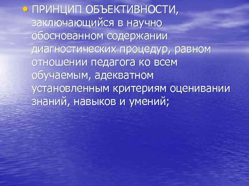  • ПРИНЦИП ОБЪЕКТИВНОСТИ, заключающийся в научно обоснованном содержании диагностических процедур, равном отношении педагога